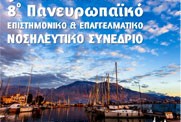 9ο Πανελλήνιο & 8ο Πανευρωπαϊκό Επιστημονικό & Επαγγελματικό Νοσηλευτικό Συνέδριο