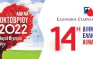 14η Διημερίδα Ελληνικής Εταιρείας Αιμαφαίρεσης