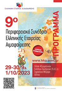 9ο Περιφερειακό Συνέδριο Ελληνικής Εταιρείας Αιμαφαίρεσης