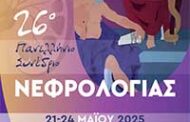 26ο Πανελλήνιο Συνέδριο Νεφρολογίας ..21-24 Μαΐου