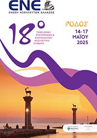 18ο Πανελλήνιο Συνέδριο ΕΝΕ 14-17 Μαΐου, Ρόδος